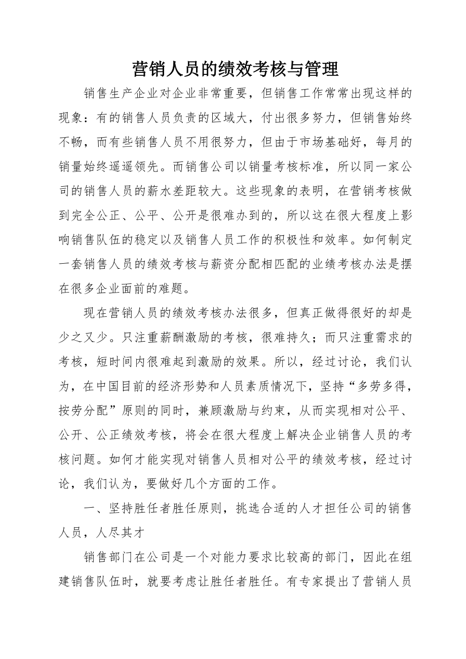 营销人员的绩效考核与管理.doc_第1页