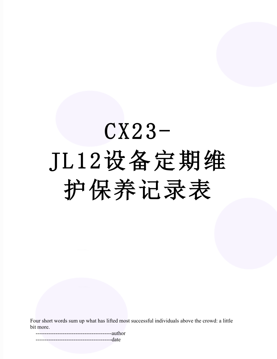 最新CX23-JL12设备定期维护保养记录表.doc_第1页