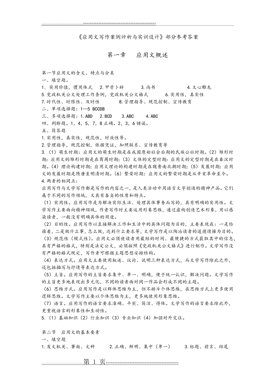 《应用文写作案例评析和实训设计》最新答案解析(12页).doc_第1页