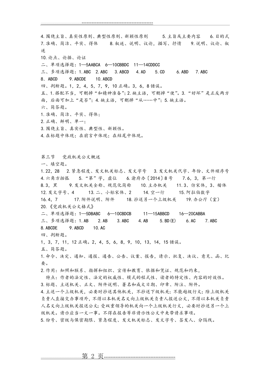 《应用文写作案例评析和实训设计》最新答案解析(12页).doc_第2页