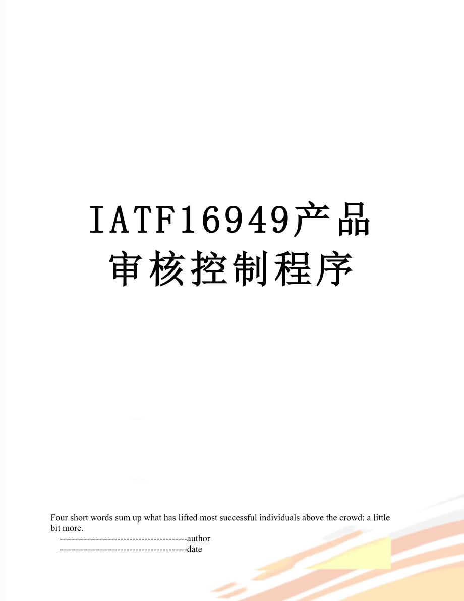 最新IATF16949产品审核控制程序.doc_第1页