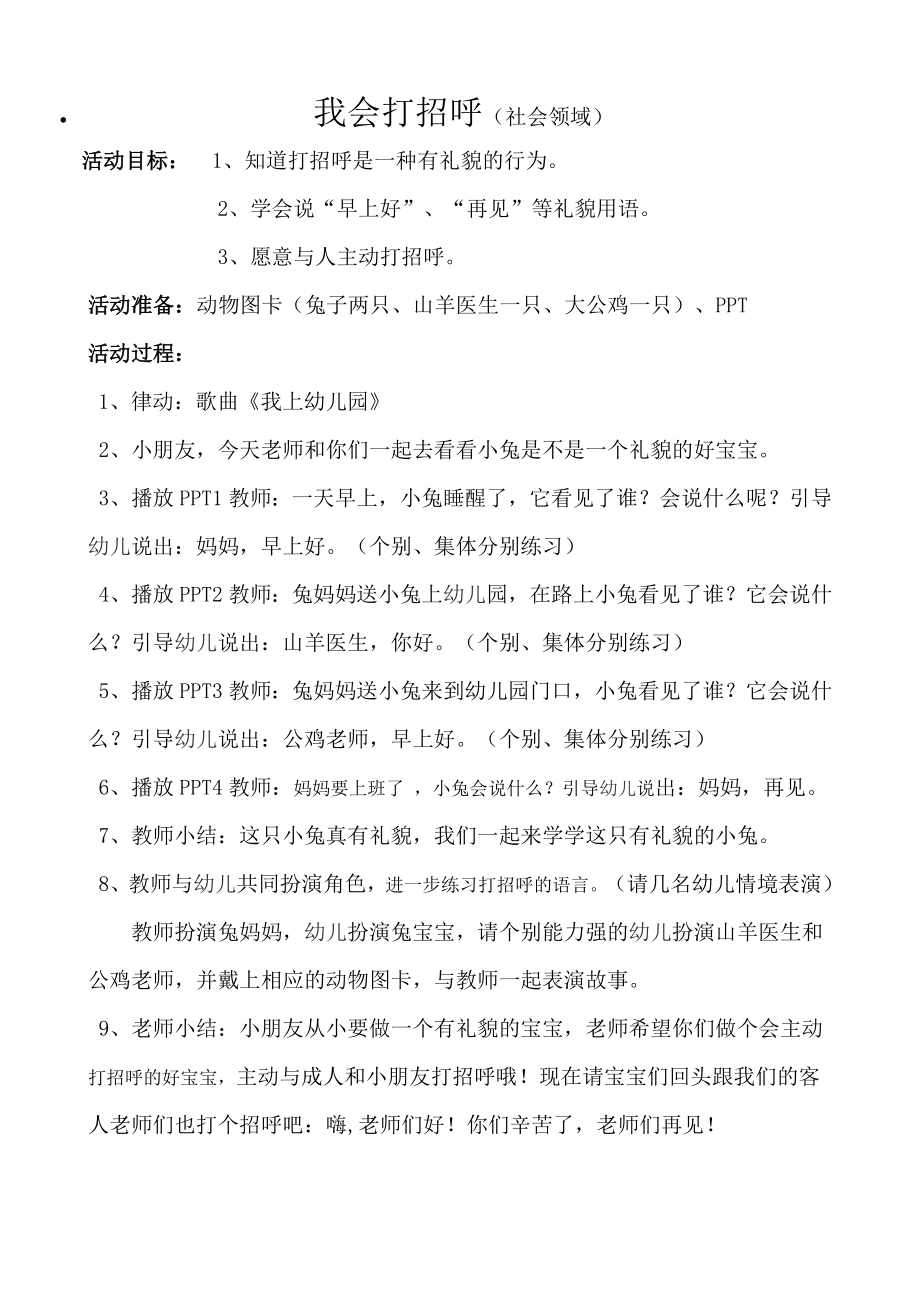 小班社会：《我会打招呼》.doc_第1页