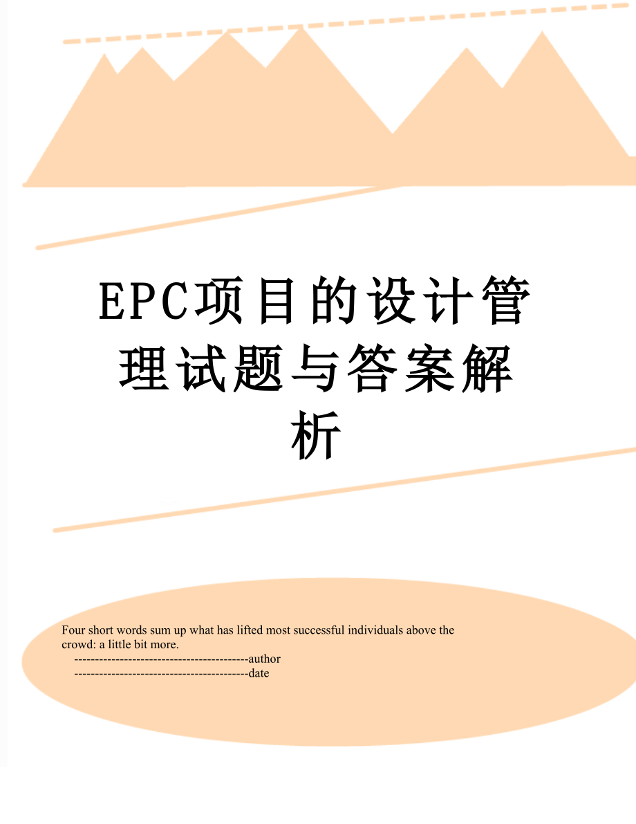 最新EPC项目的设计管理试题与答案解析.doc_第1页