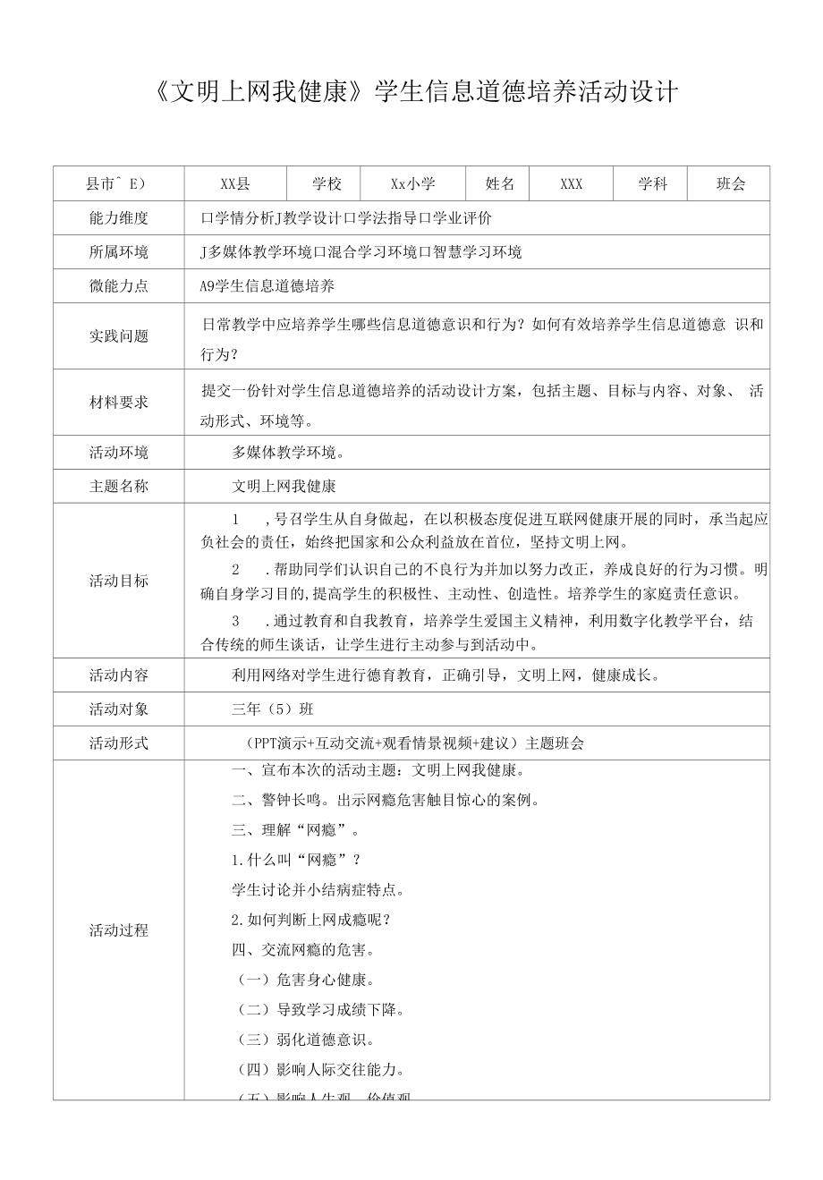 A9《文明上网我健康》学生信息道德培养活动设计.docx_第1页