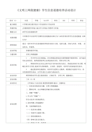 A9《文明上网我健康》学生信息道德培养活动设计.docx