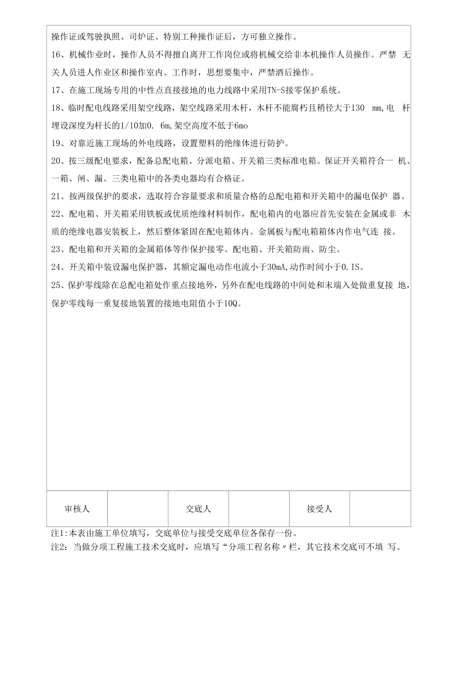 全套绿化工程安全技术交底(通用).docx_第2页