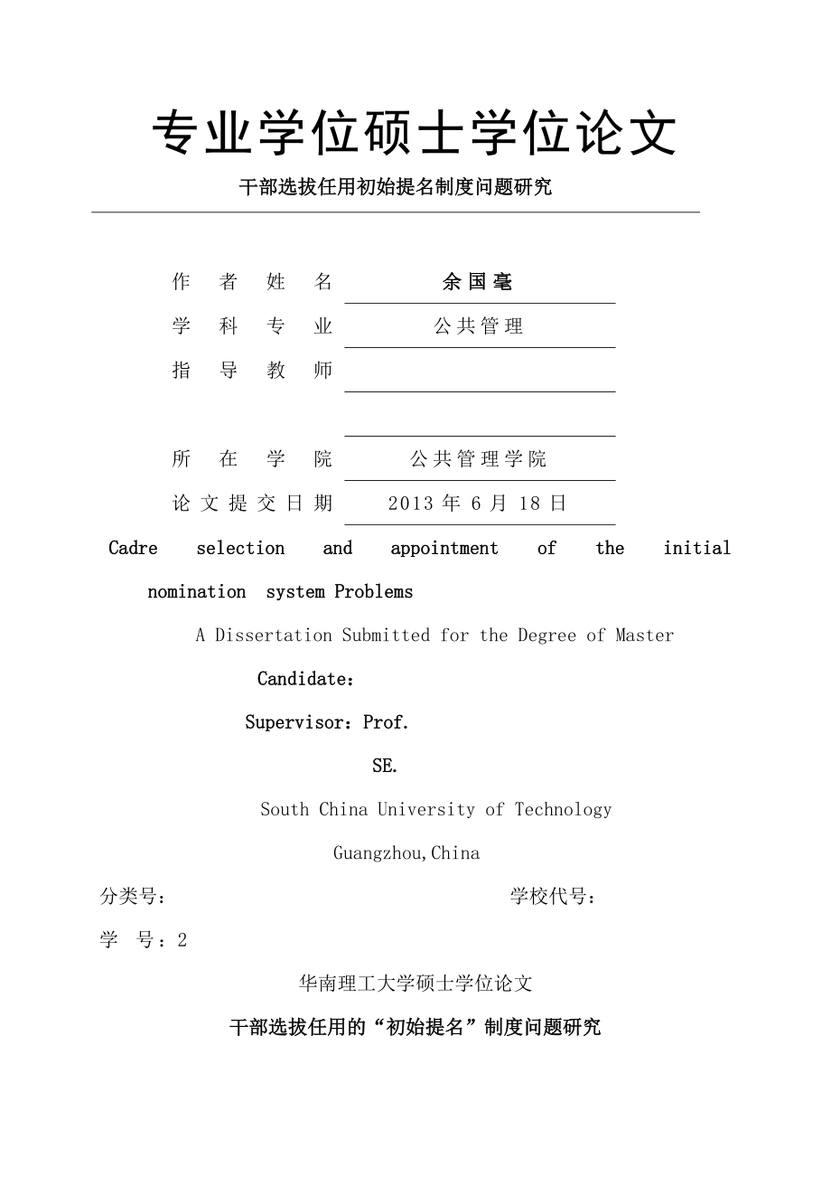 干部选拔任用的初始提名制度问题研究.doc_第1页