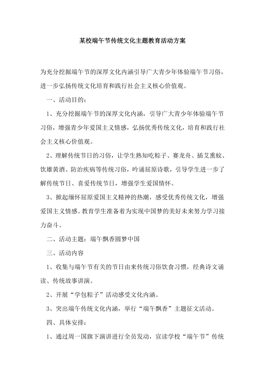 校端午节传统文化主题教育活动方案.doc_第1页