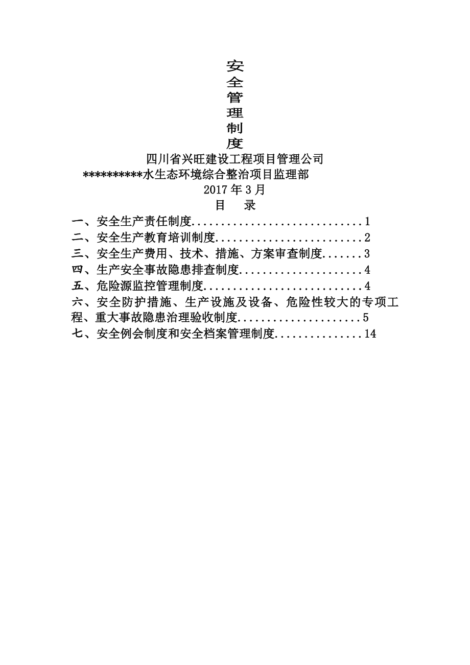 监理安全生产责任制度.docx_第1页