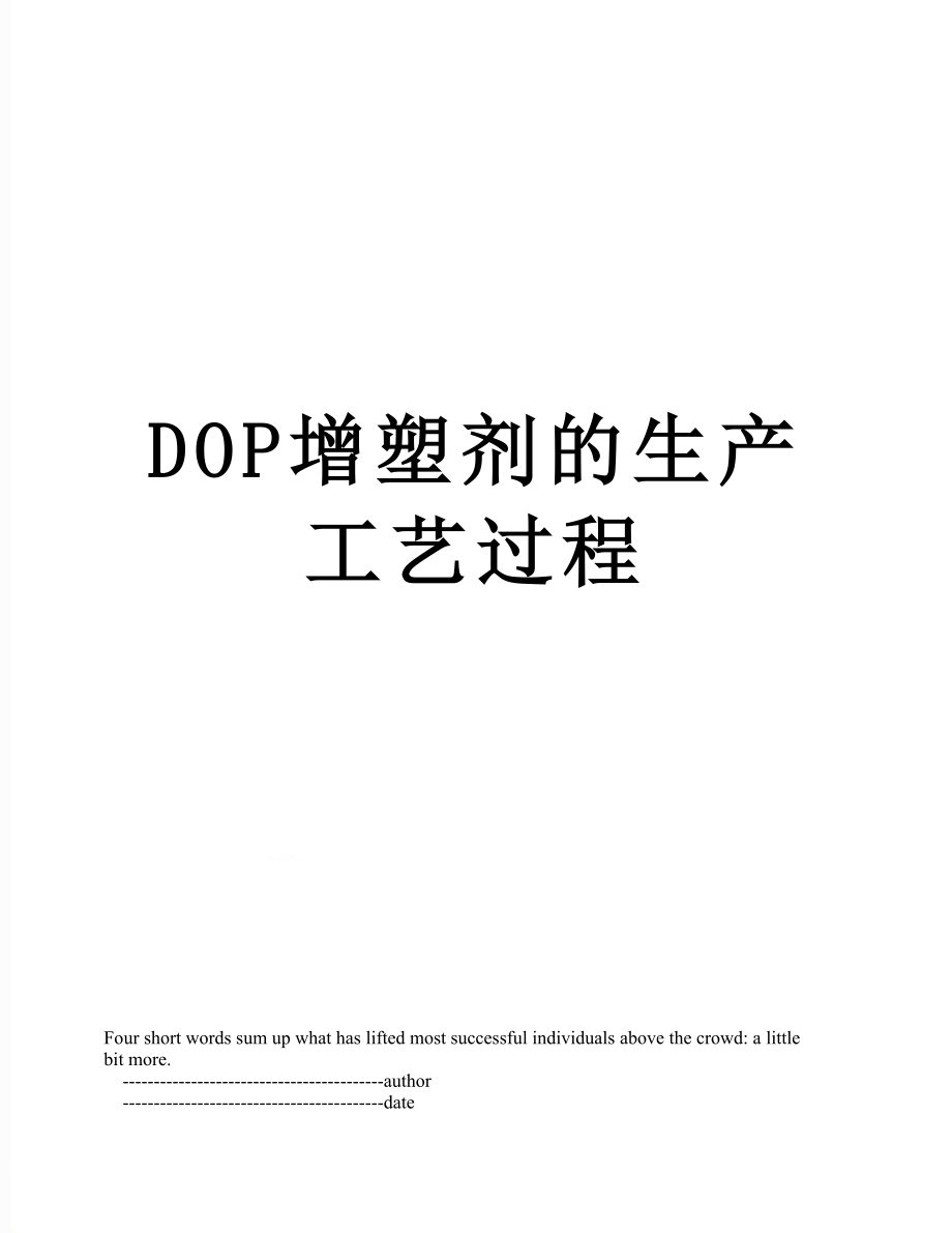 最新DOP增塑剂的生产工艺过程.doc_第1页