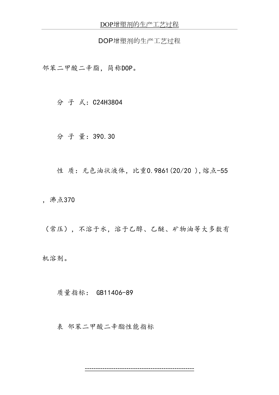 最新DOP增塑剂的生产工艺过程.doc_第2页