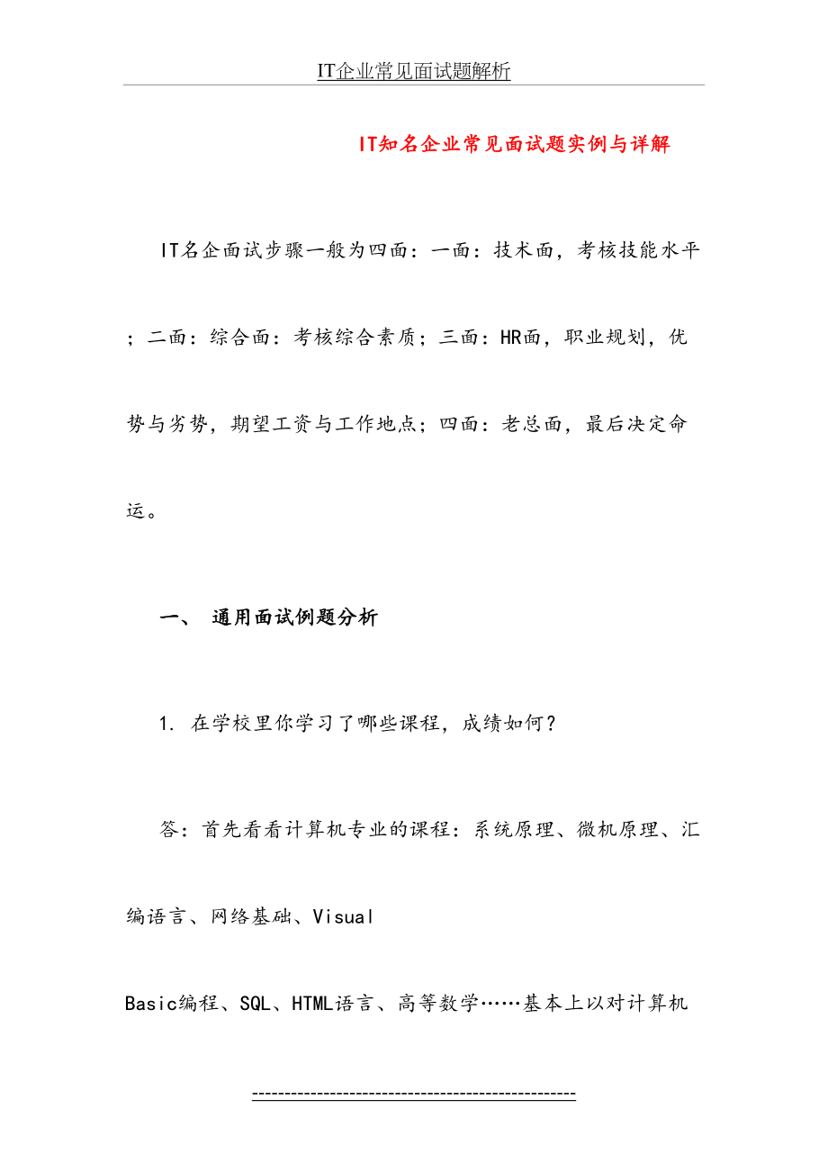 最新IT企业常见面试题解析.doc_第2页