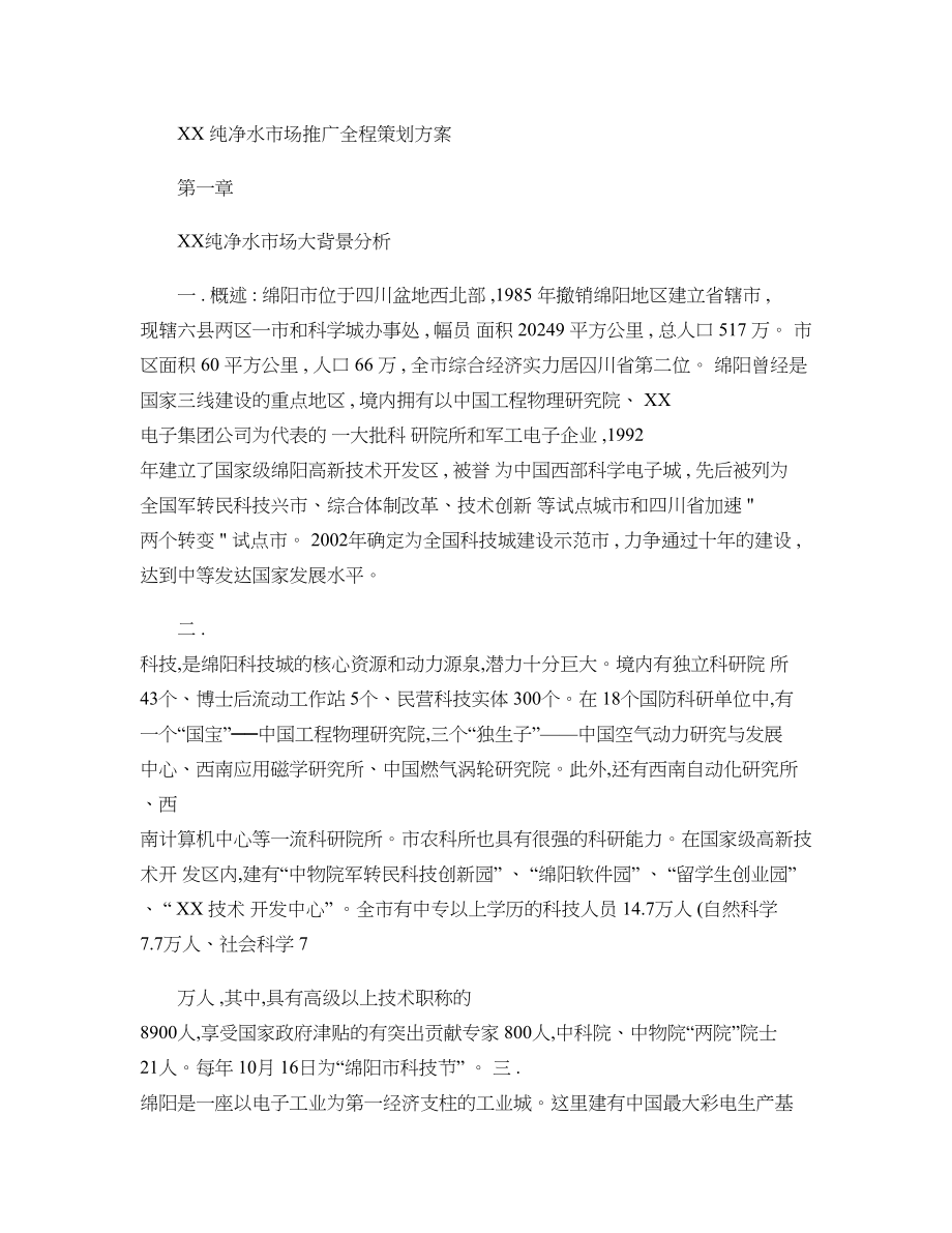 绵阳某纯净水市场营销推广策划方案26页概要.doc_第1页