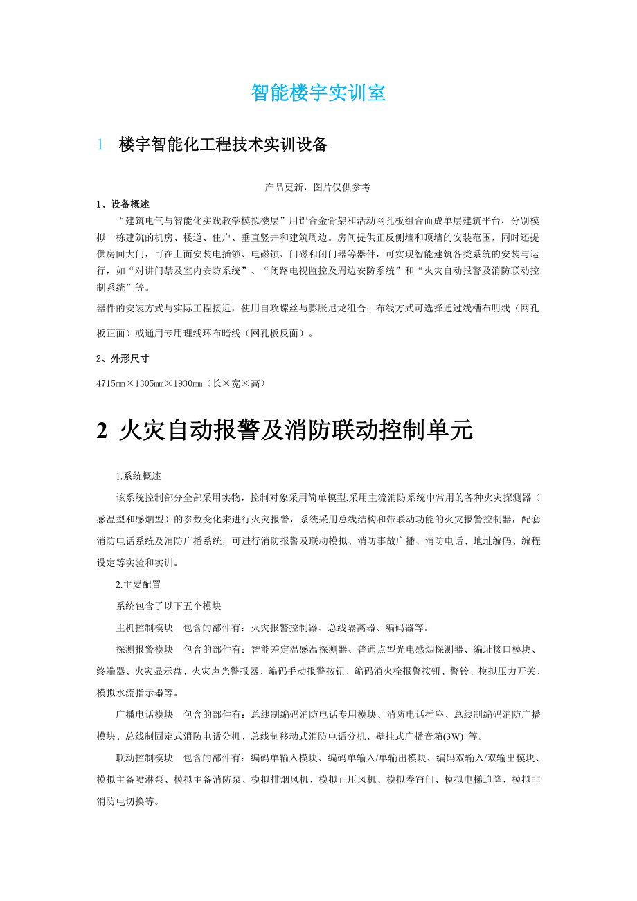 智能楼宇实训室方案.doc_第1页