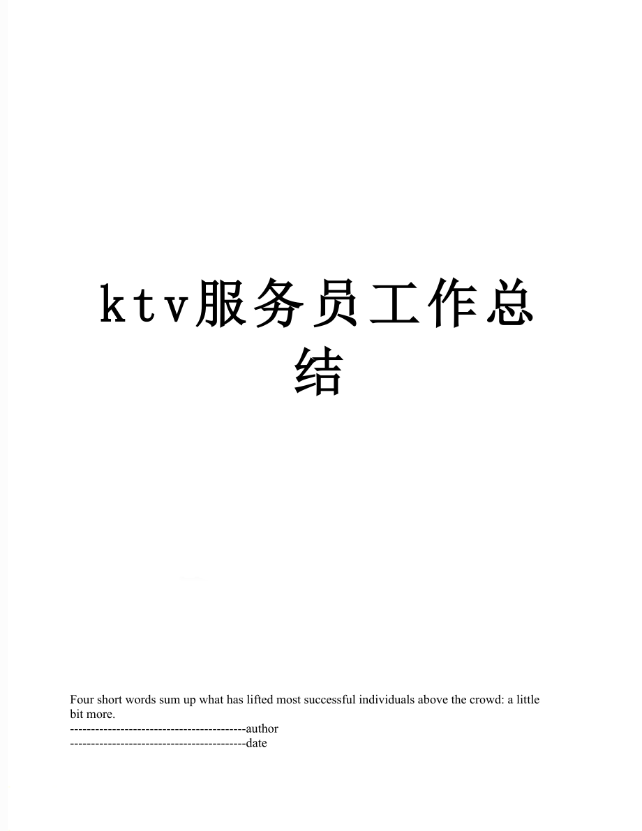 最新ktv服务员工作总结.docx_第1页