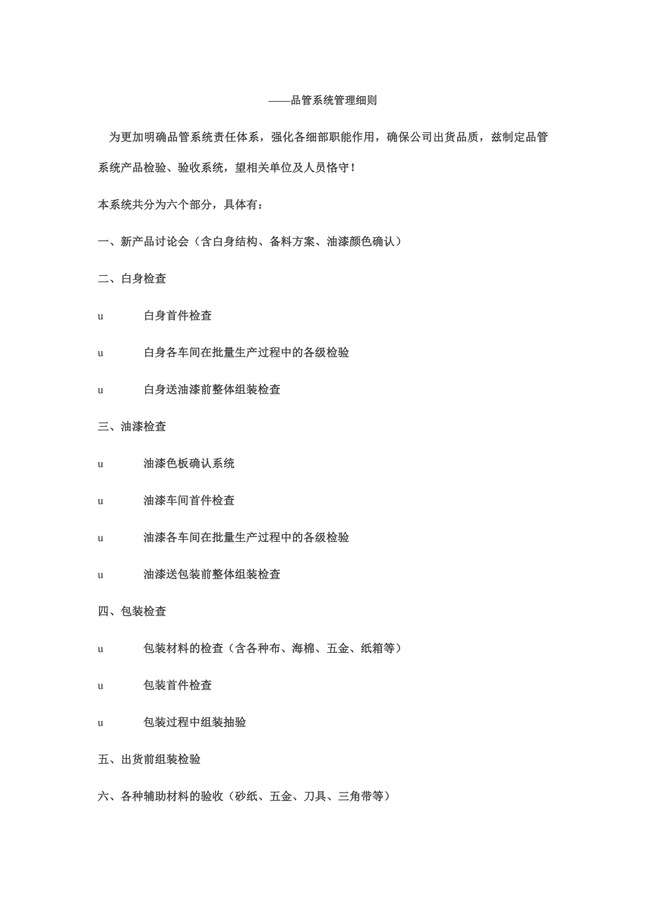 某家具厂品质管理制度质量管理操作办法.doc_第1页