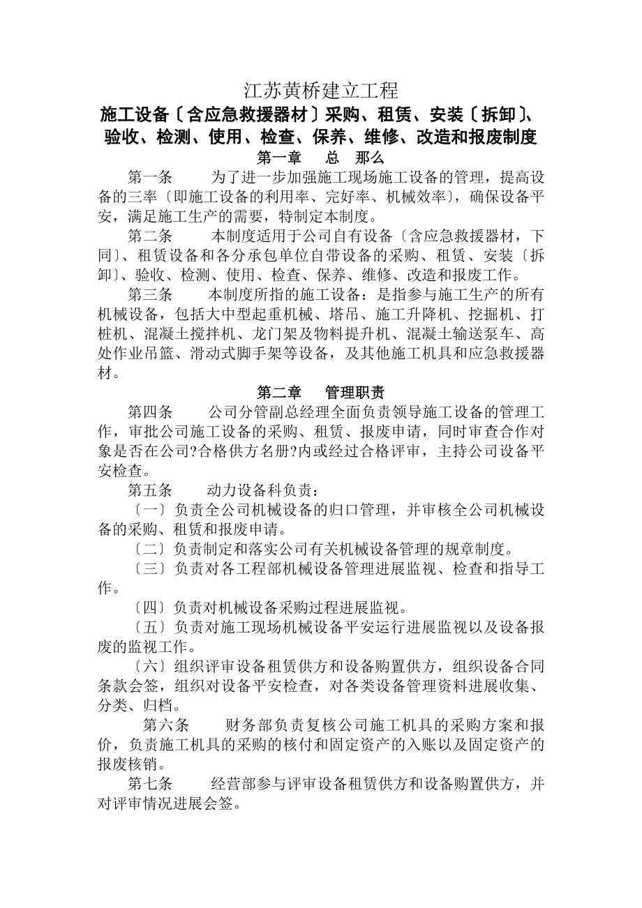 械设备安装(拆除)、验收、检测、使用、定期保养、维修、改造和报废制度.docx_第1页