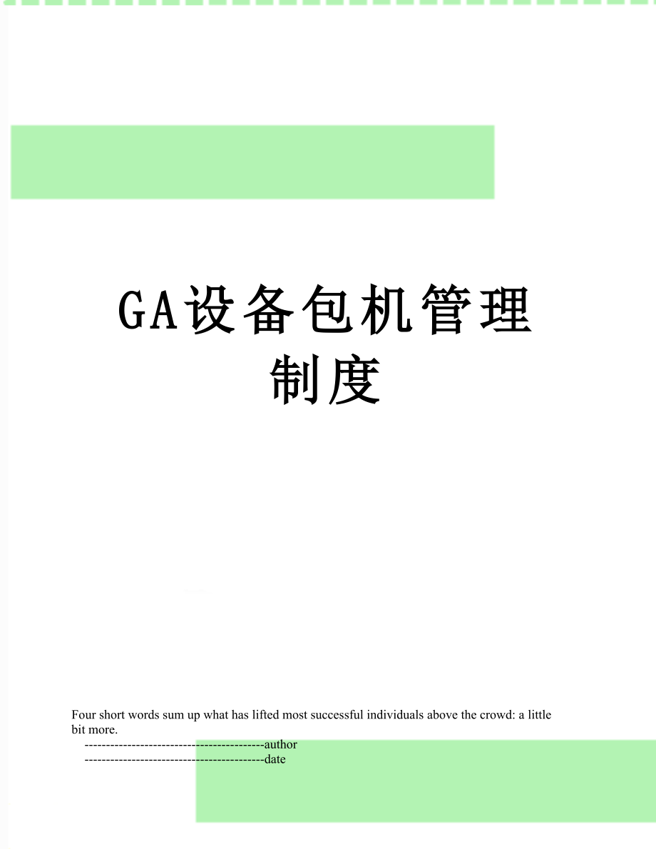 最新GA设备包机管理制度.doc_第1页