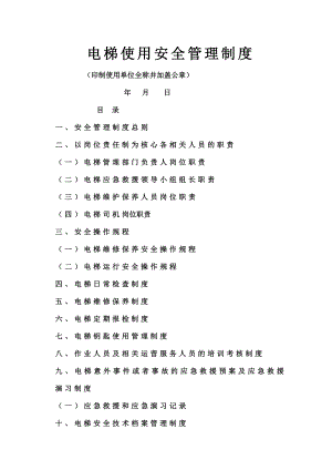 电梯安全管理制度008.doc