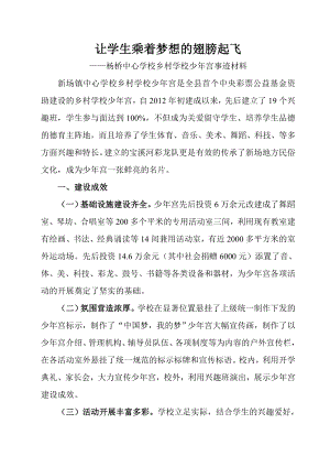 杨桥镇乡村学校少年宫先进事迹材料.doc