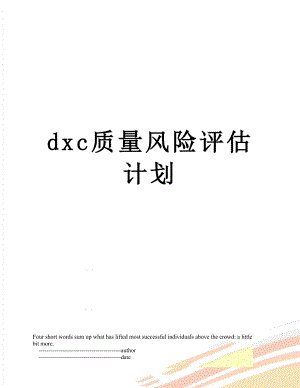 最新dxc质量风险评估计划.doc