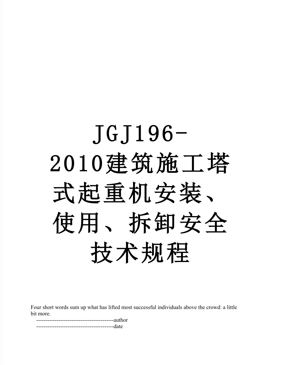 最新jgj196-建筑施工塔式起重机安装、使用、拆卸安全技术规程.doc_第1页