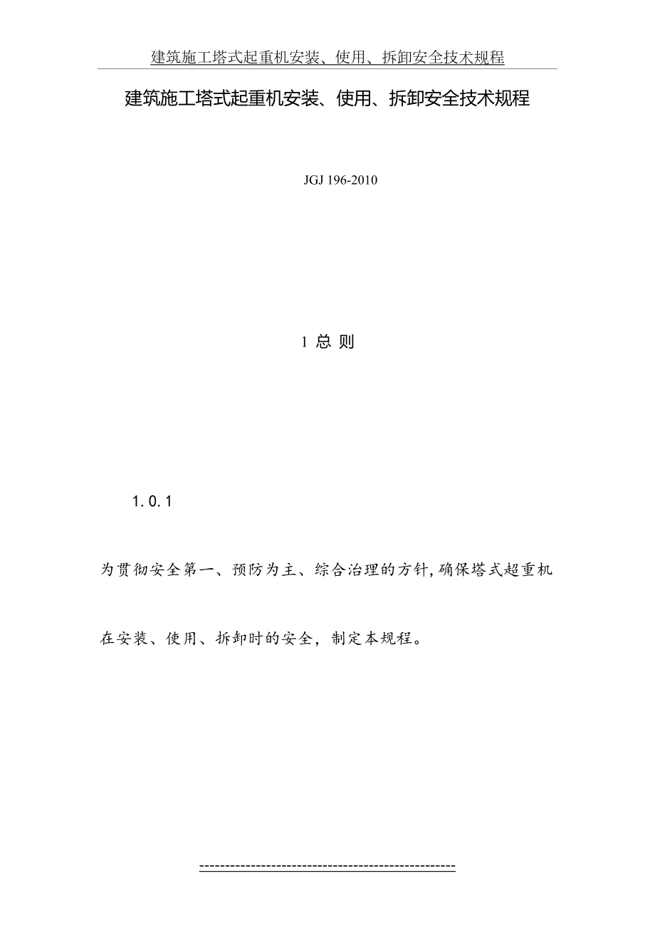 最新jgj196-建筑施工塔式起重机安装、使用、拆卸安全技术规程.doc_第2页