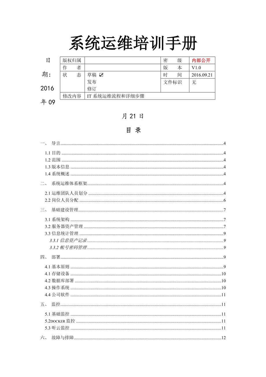 运维维护管理制度002.doc_第1页