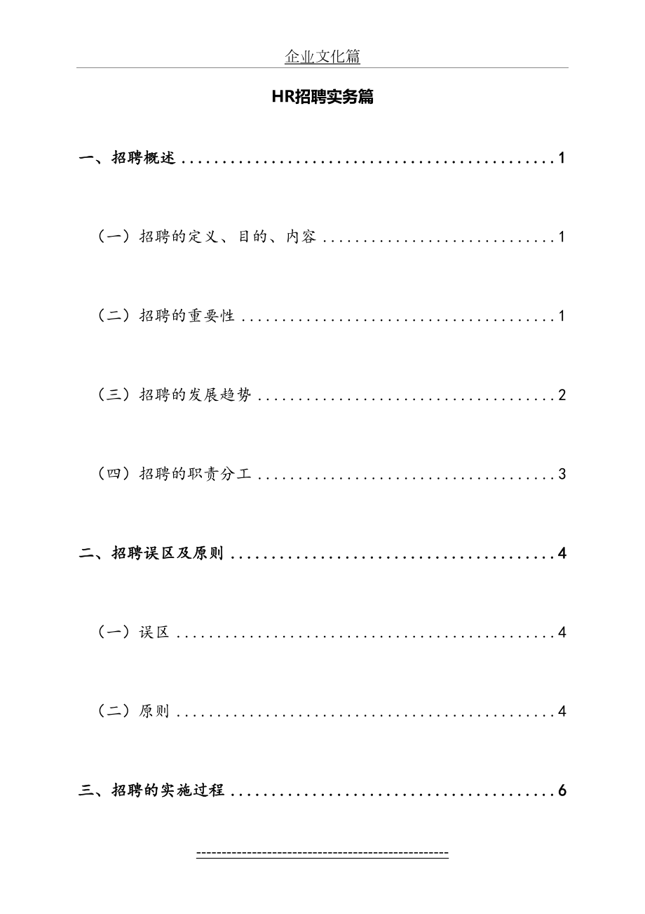 最新hr招聘实务篇(个人精心编制).05.11版@teliss.docx_第2页