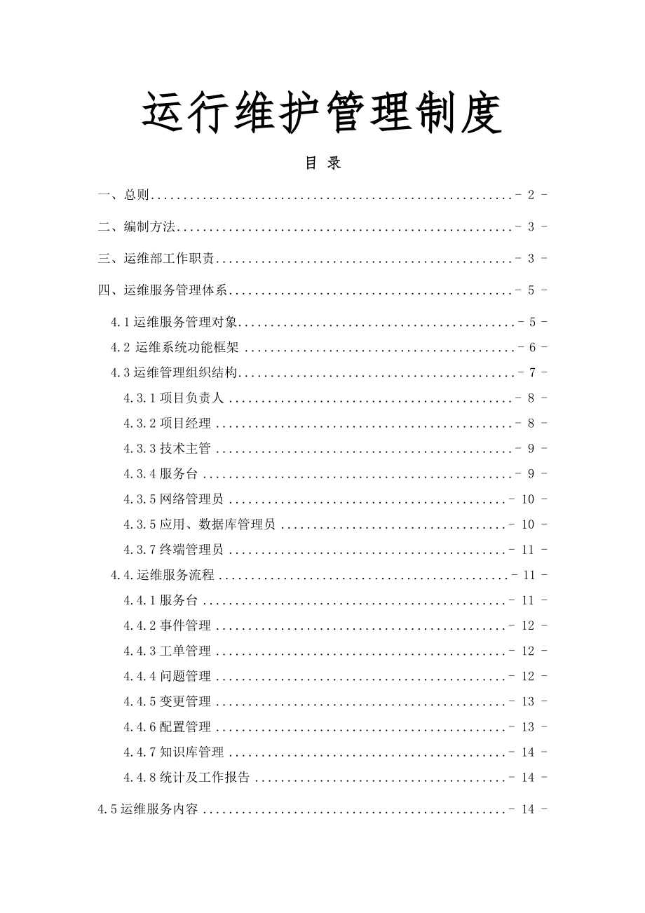 信息技术管理中心运维制度及流程002.doc_第2页