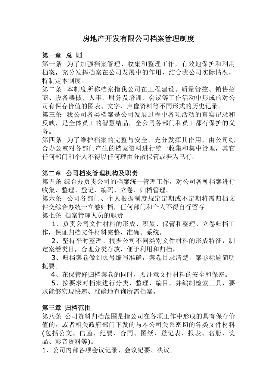 房地产开发有限公司档案管理制度.docx_第1页