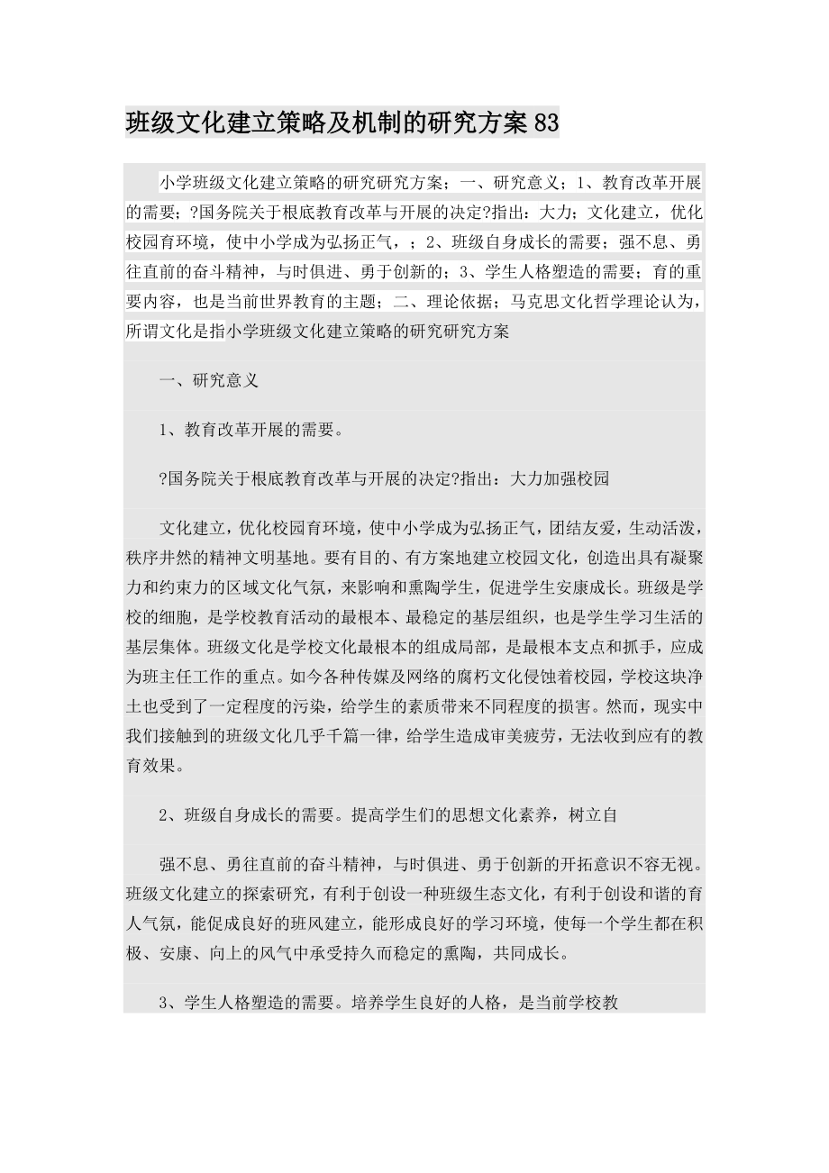 班级文化建设策略及机制的研究计划.doc_第1页