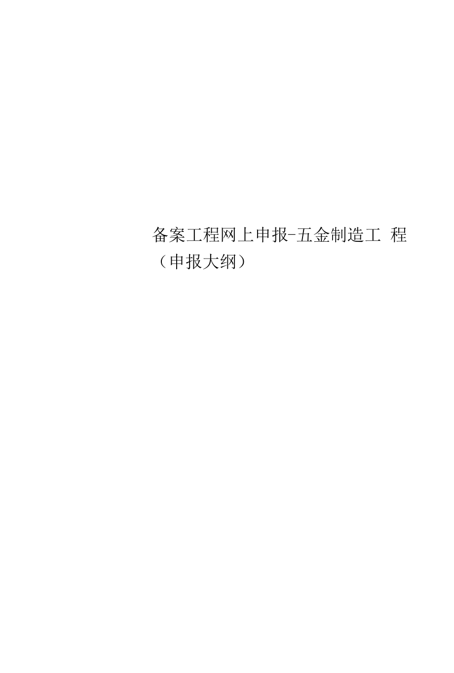 精选备案项目网上申报-五金制造项目(申报大纲).docx_第1页