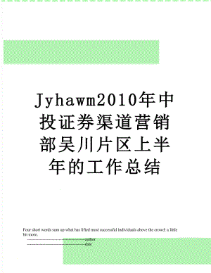 最新jyhawm中投证券渠道营销部吴川片区上半年的工作总结.doc