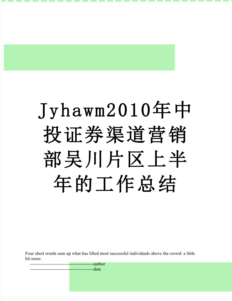 最新jyhawm中投证券渠道营销部吴川片区上半年的工作总结.doc_第1页