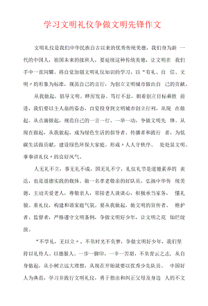 学习文明礼仪 争做文明先锋作文.docx