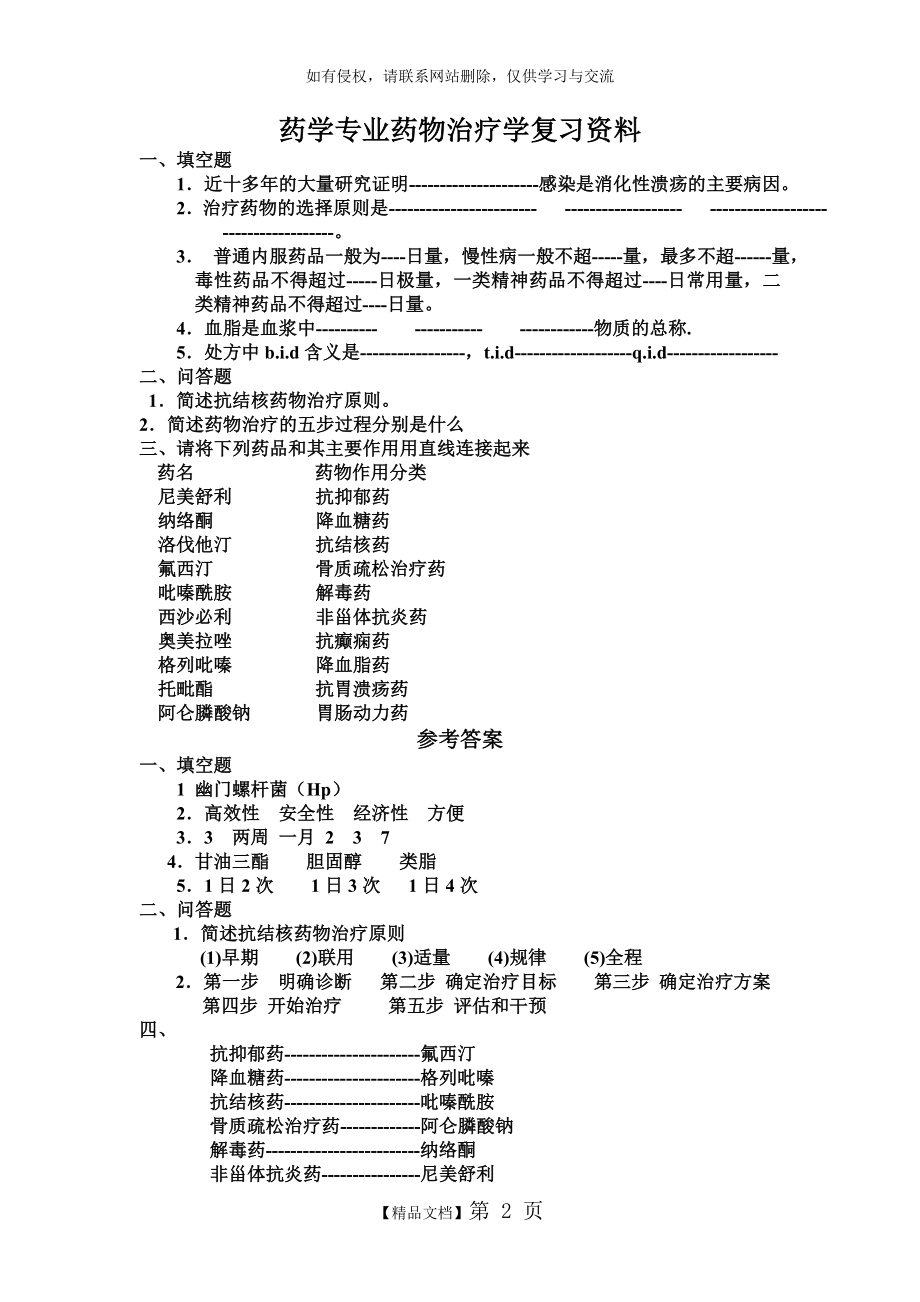 药物治疗学复习资料.doc_第2页