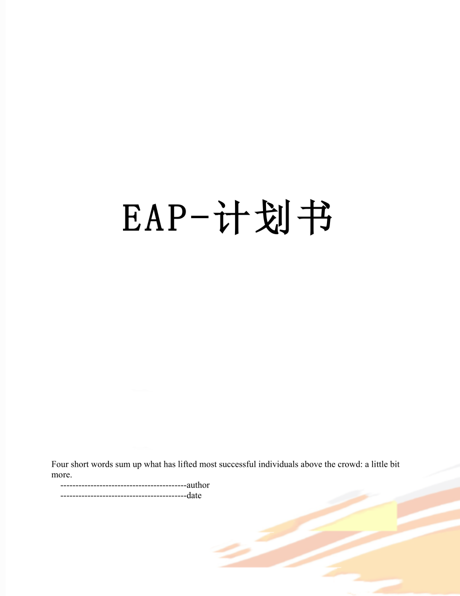 最新EAP-计划书.doc_第1页