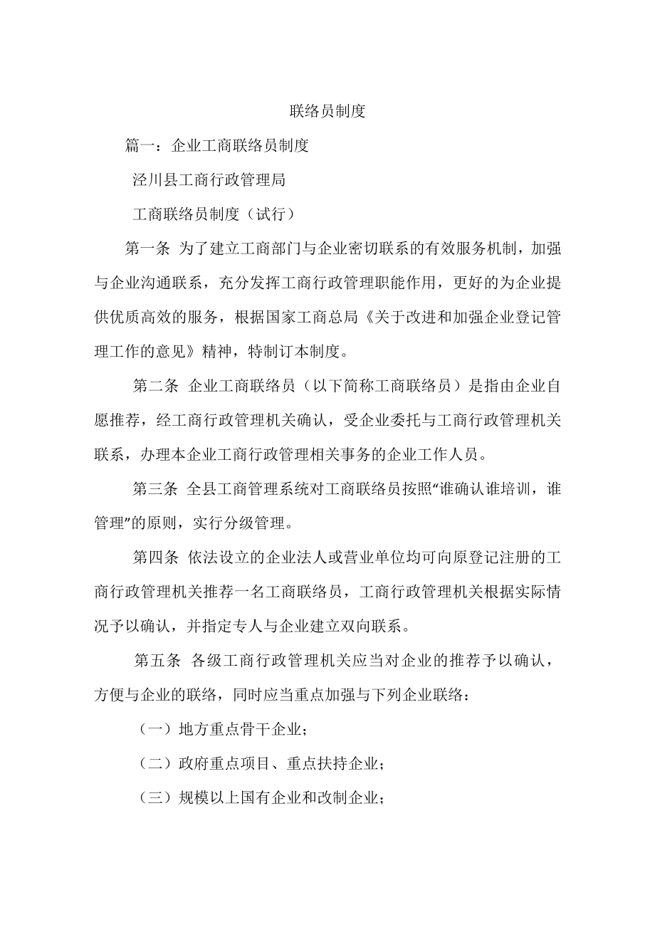 联络员制度.docx_第1页