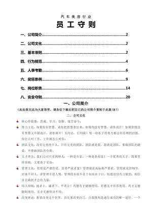 员工守则汽车美容店员工守则含各岗位岗位职责.doc