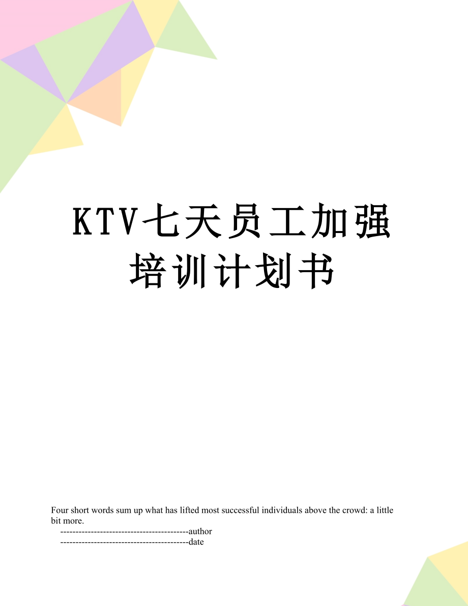 最新KTV七天员工加强培训计划书.doc_第1页