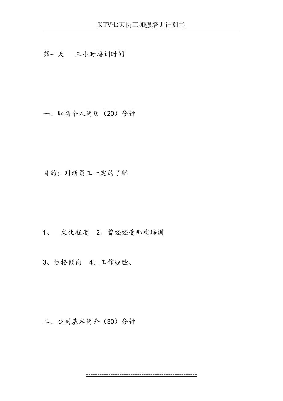 最新KTV七天员工加强培训计划书.doc_第2页