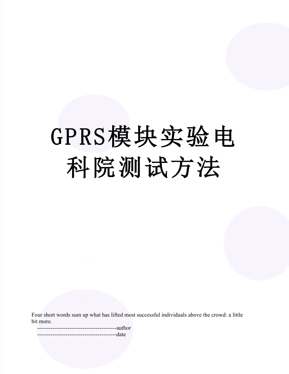 最新GPRS模块实验电科院测试方法.doc_第1页