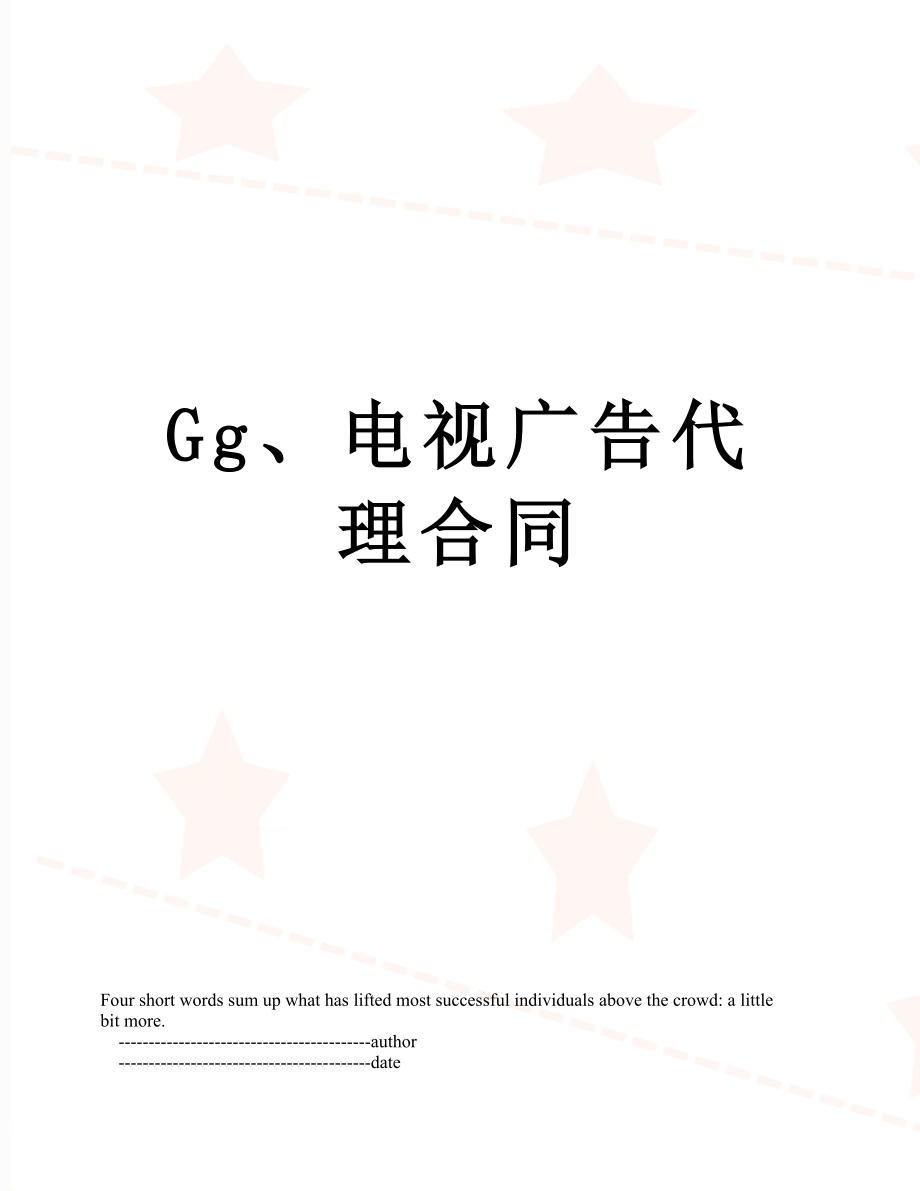 最新Gg、电视广告代理合同.doc_第1页