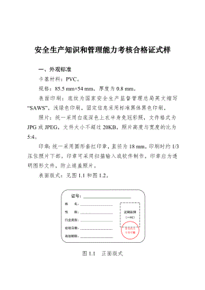 安全生产知识和管理能力考核合格证式样.doc