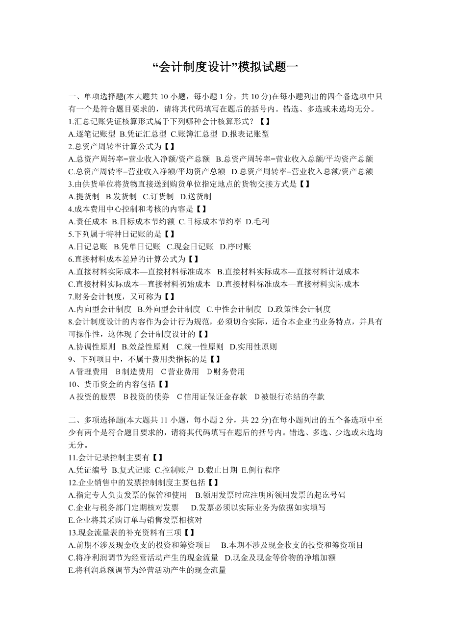 自考会计制度设计模拟试题一.doc_第1页