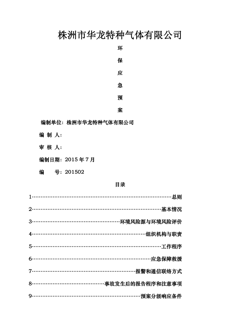 环保应急预案完整版0509.doc_第1页