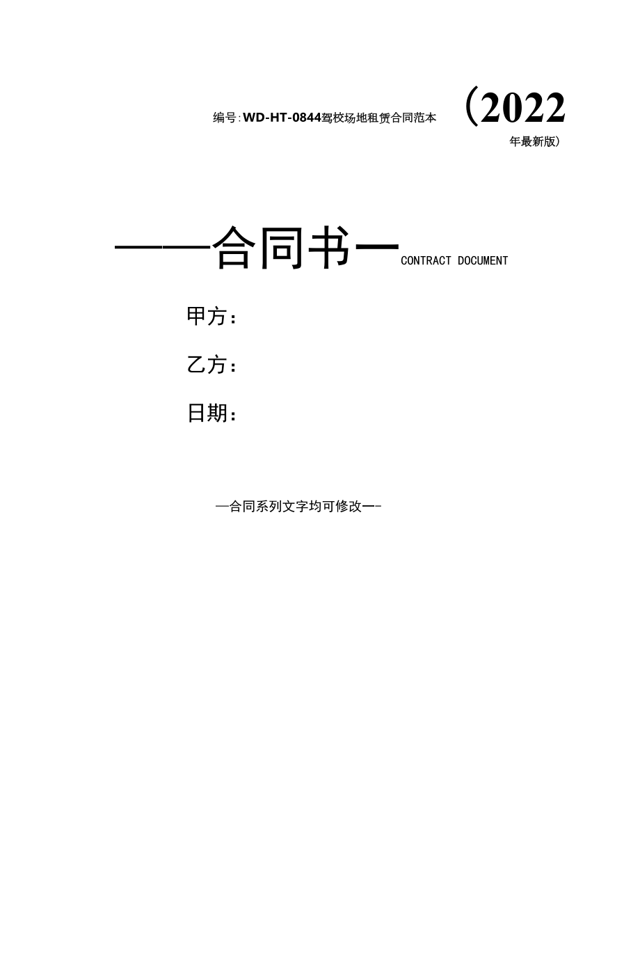 驾校场地租赁合同范本(2022年最新版).docx_第1页