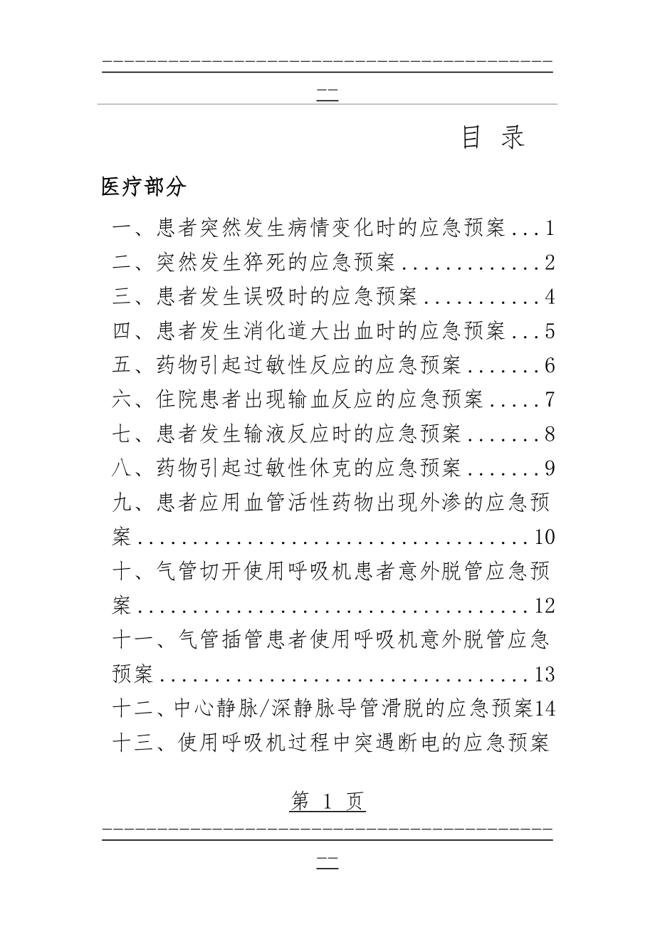 ICU应急预案(44页).doc_第1页