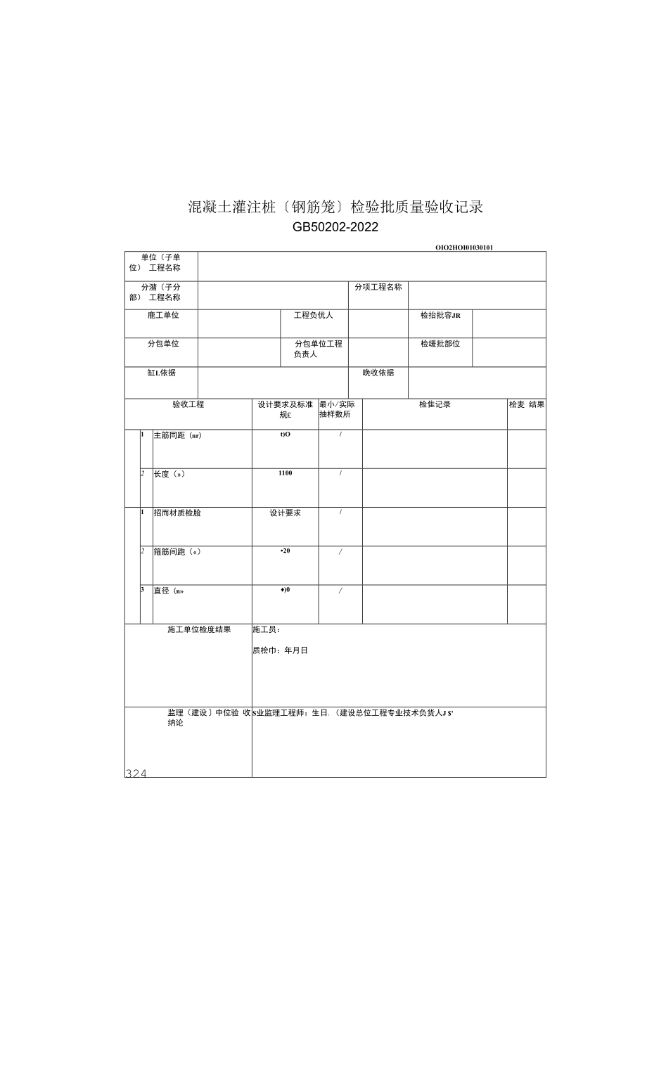 混凝土灌注桩（钢筋笼）检验批质量验收记录(2022版).docx_第1页